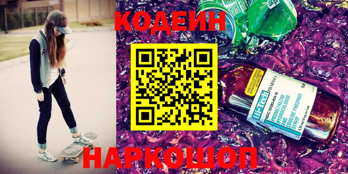 Codein Purple Drank  Кодеин напиток Lean (лин)  Вход с VPN  Симферополь 