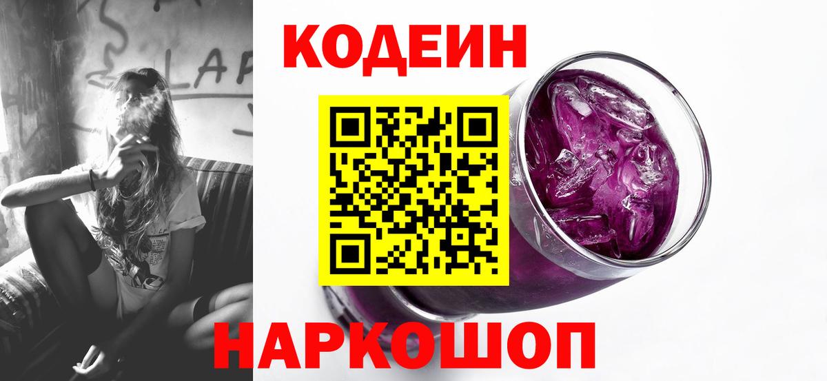 Кодеин Purple Drank Симферополь